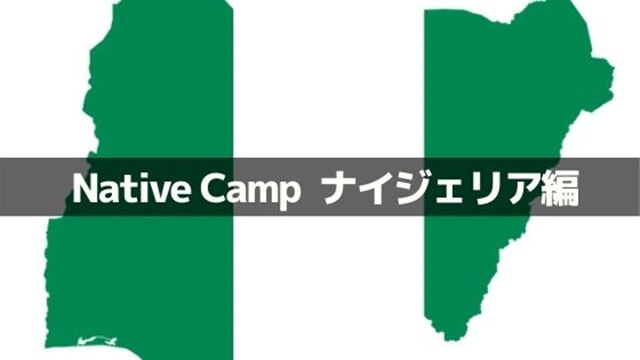 ネイティブキャンプでナイジェリア人と英会話 注意点や会話のコツは オンライン英会話しらべ