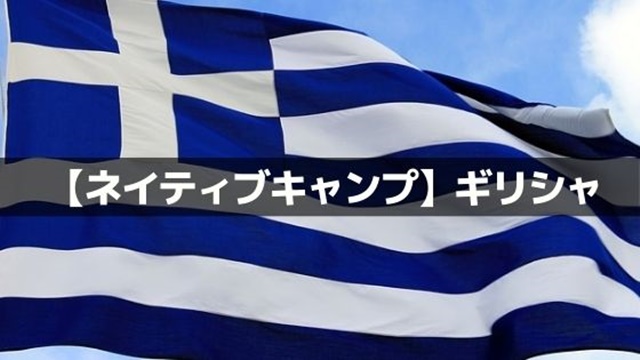 ギリシャ