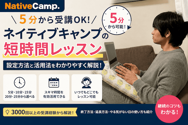 ネイティブキャンプは5分だけでも受けられる？短時間レッスンの使い方と続けるコツ