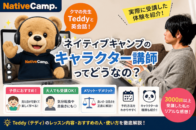 ネイティブキャンプのキャラクター講師とは？Teddyを受けて感じたメリット・デメリット