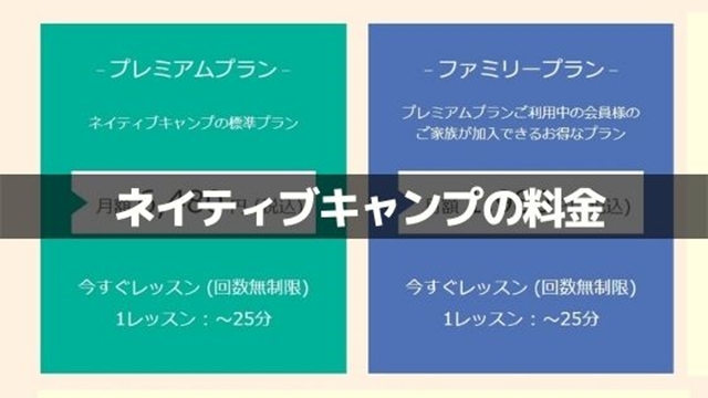 ネイティブキャンプの料金