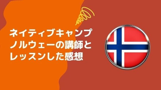 ノルウェー