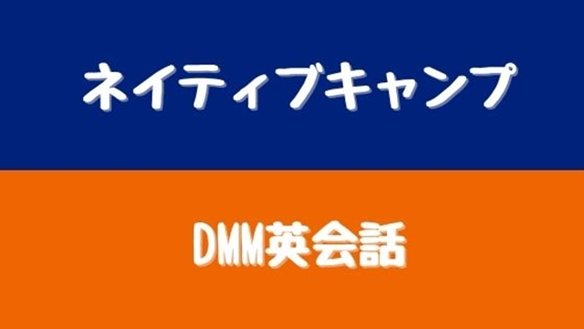 ネイティブキャンプとDMM英会話