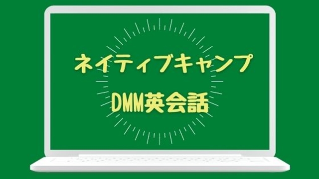 Native Camp（ネイティブキャンプ）とDMM英会話