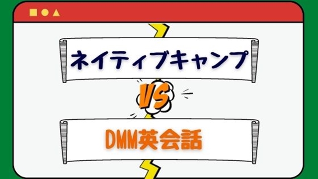 ネイティブキャンプとDMM