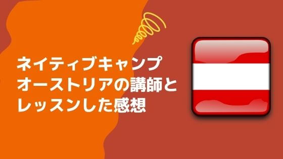 ネイティブキャンプでオーストリアの講師とレッスン