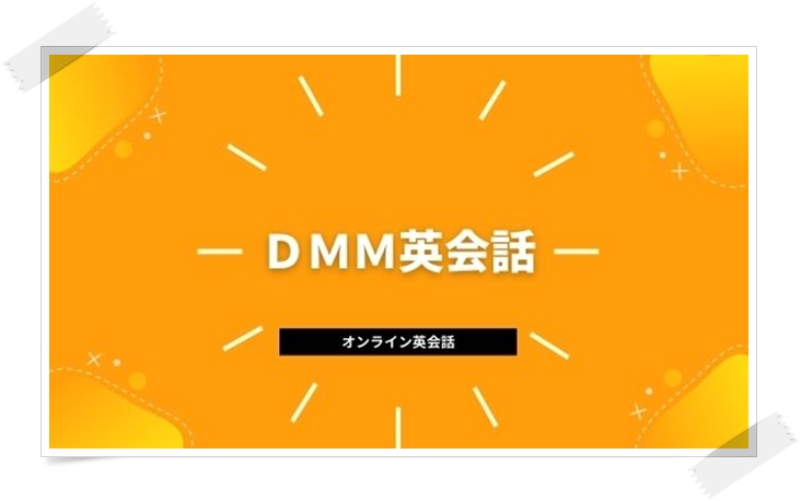 DMM英会話