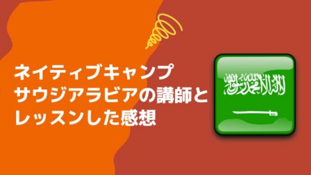 ネイティブキャンプのサウジアラビア講師