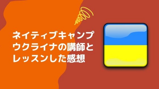 ネイティブキャンプでウクライナ